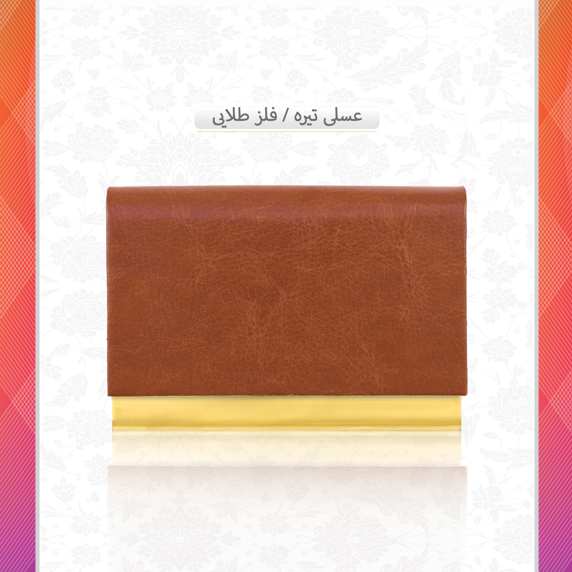 /upload/titleSample/عسلی تیره فلز طلایی copy copy.webp